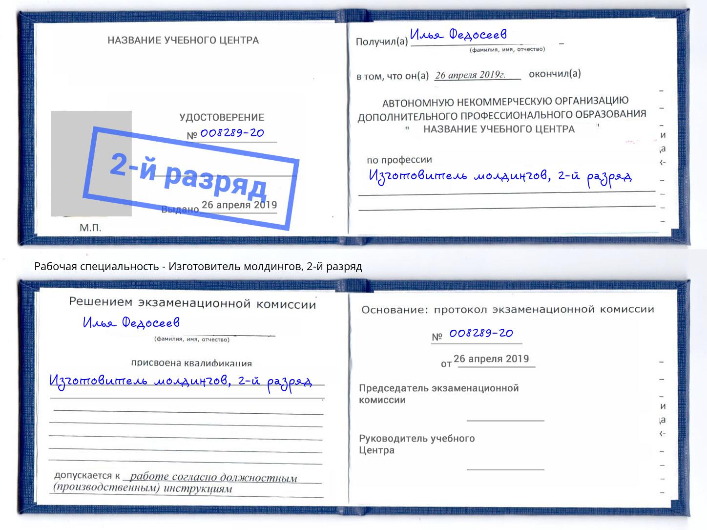 корочка 2-й разряд Изготовитель молдингов Моздок