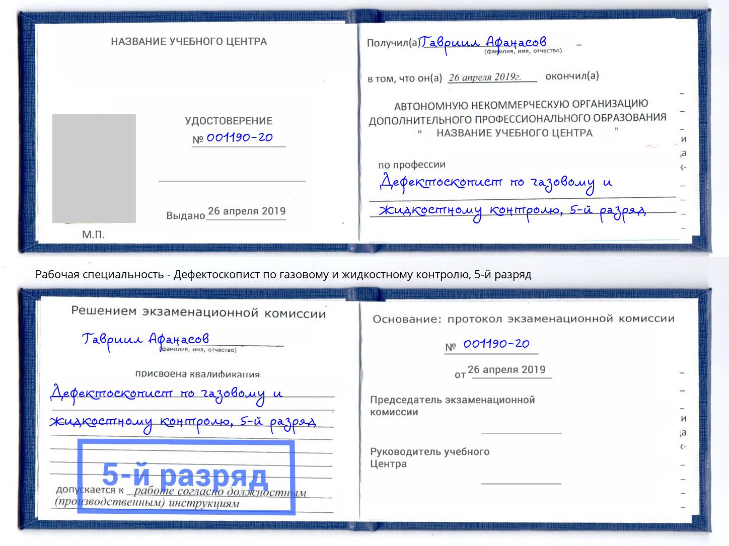 корочка 5-й разряд Дефектоскопист по газовому и жидкостному контролю Моздок