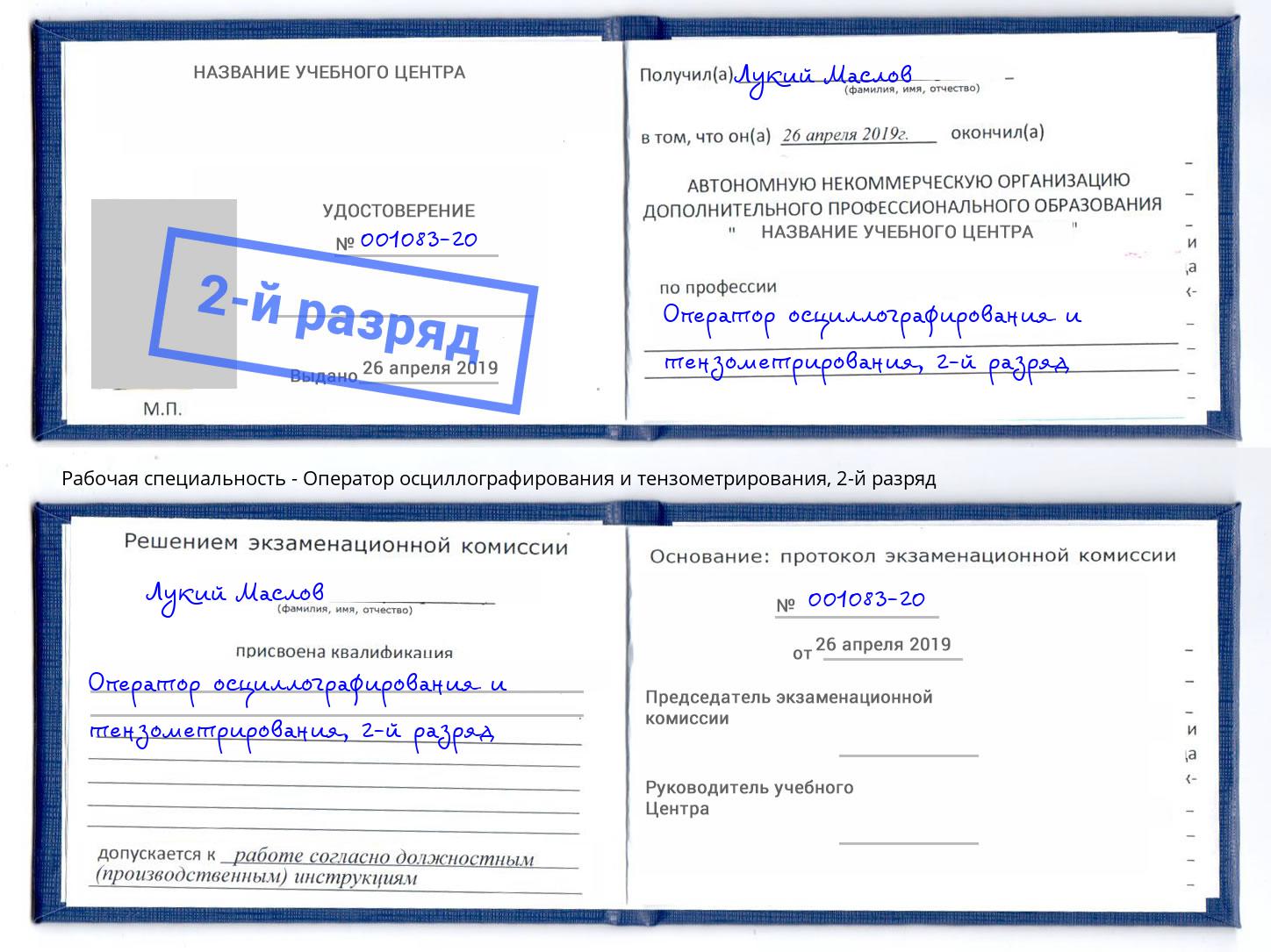 корочка 2-й разряд Оператор осциллографирования и тензометрирования Моздок