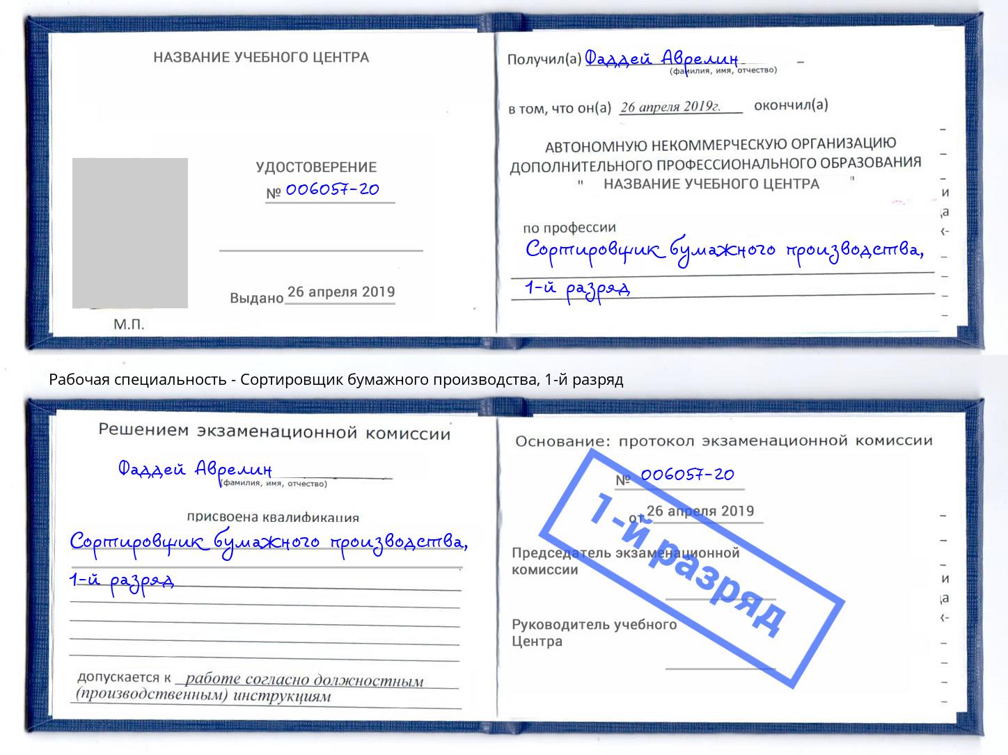 корочка 1-й разряд Сортировщик бумажного производства Моздок