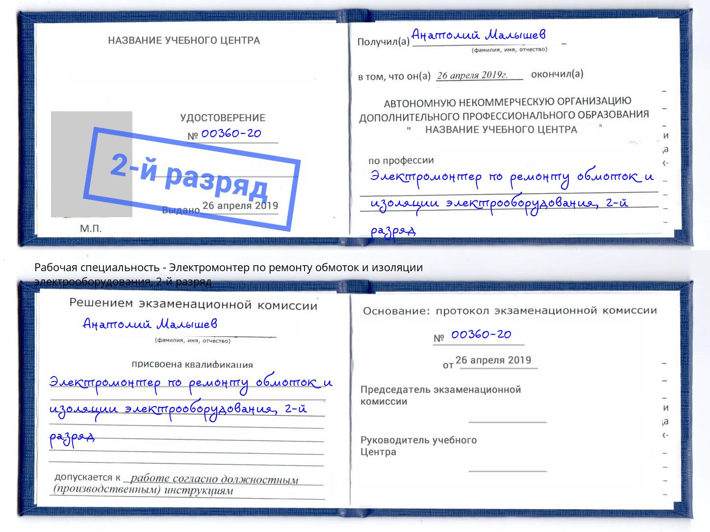 корочка 2-й разряд Электромонтер по ремонту обмоток и изоляции электрооборудования Моздок