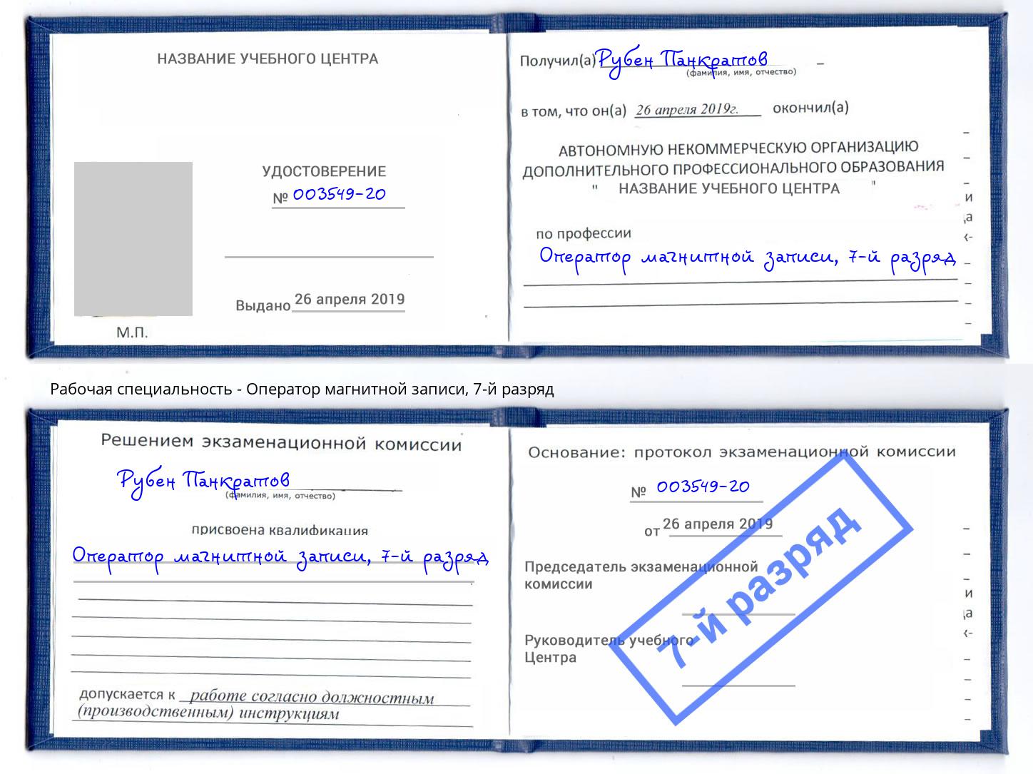 корочка 7-й разряд Оператор магнитной записи Моздок