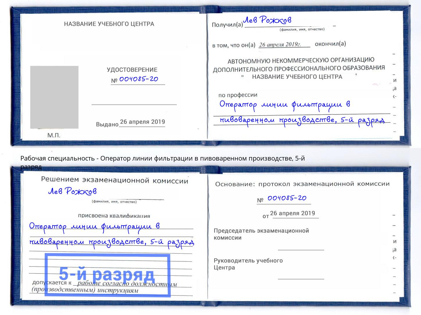 корочка 5-й разряд Оператор линии фильтрации в пивоваренном производстве Моздок