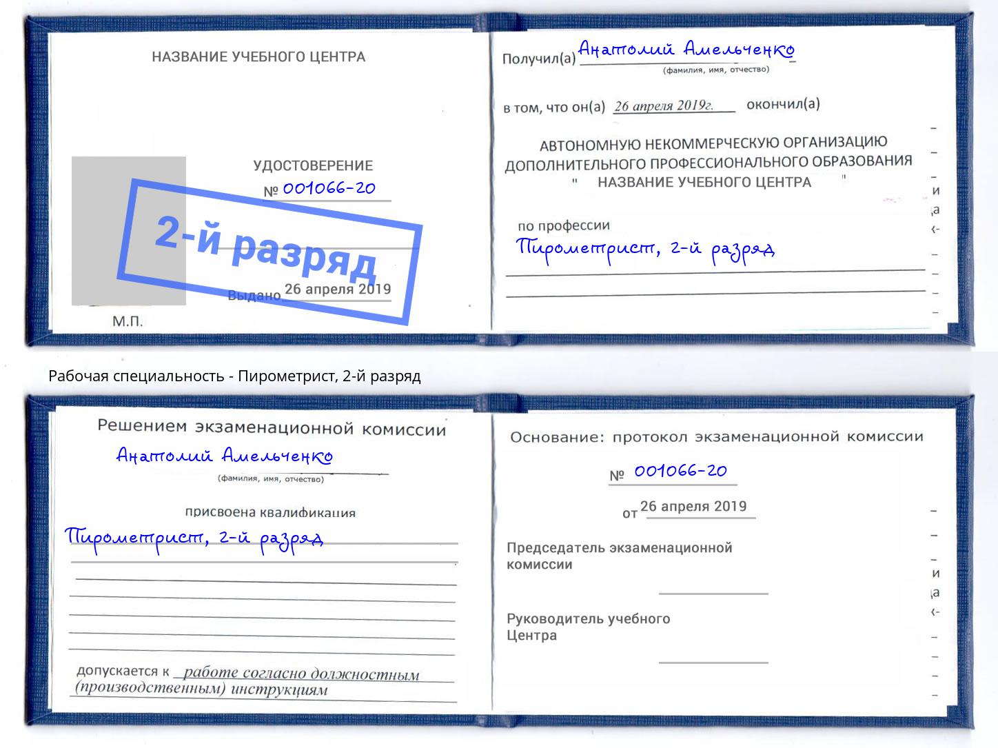 корочка 2-й разряд Пирометрист Моздок