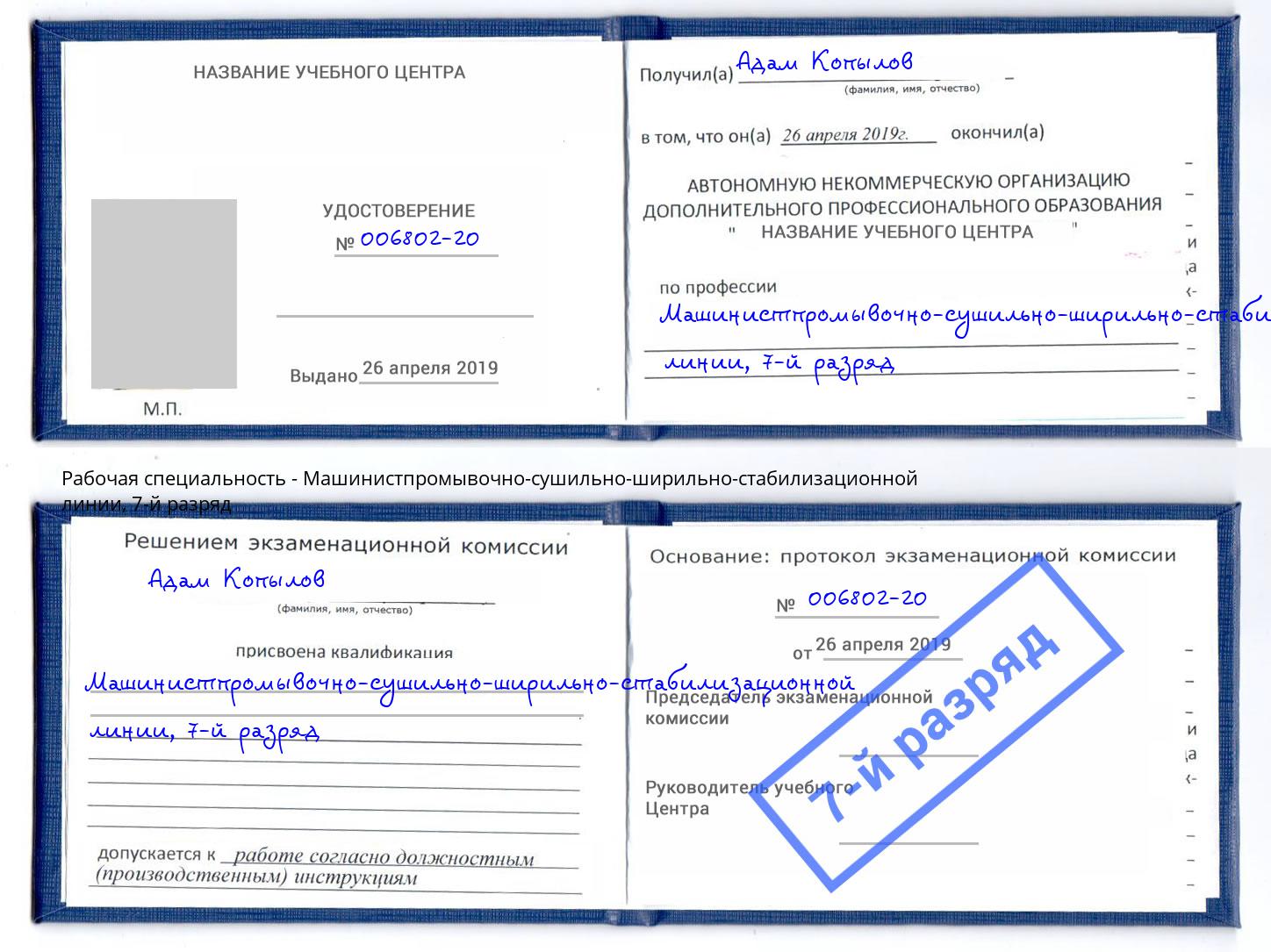 корочка 7-й разряд Машинистпромывочно-сушильно-ширильно-стабилизационной линии Моздок