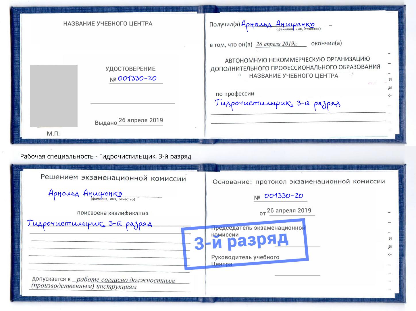 корочка 3-й разряд Гидрочистильщик Моздок