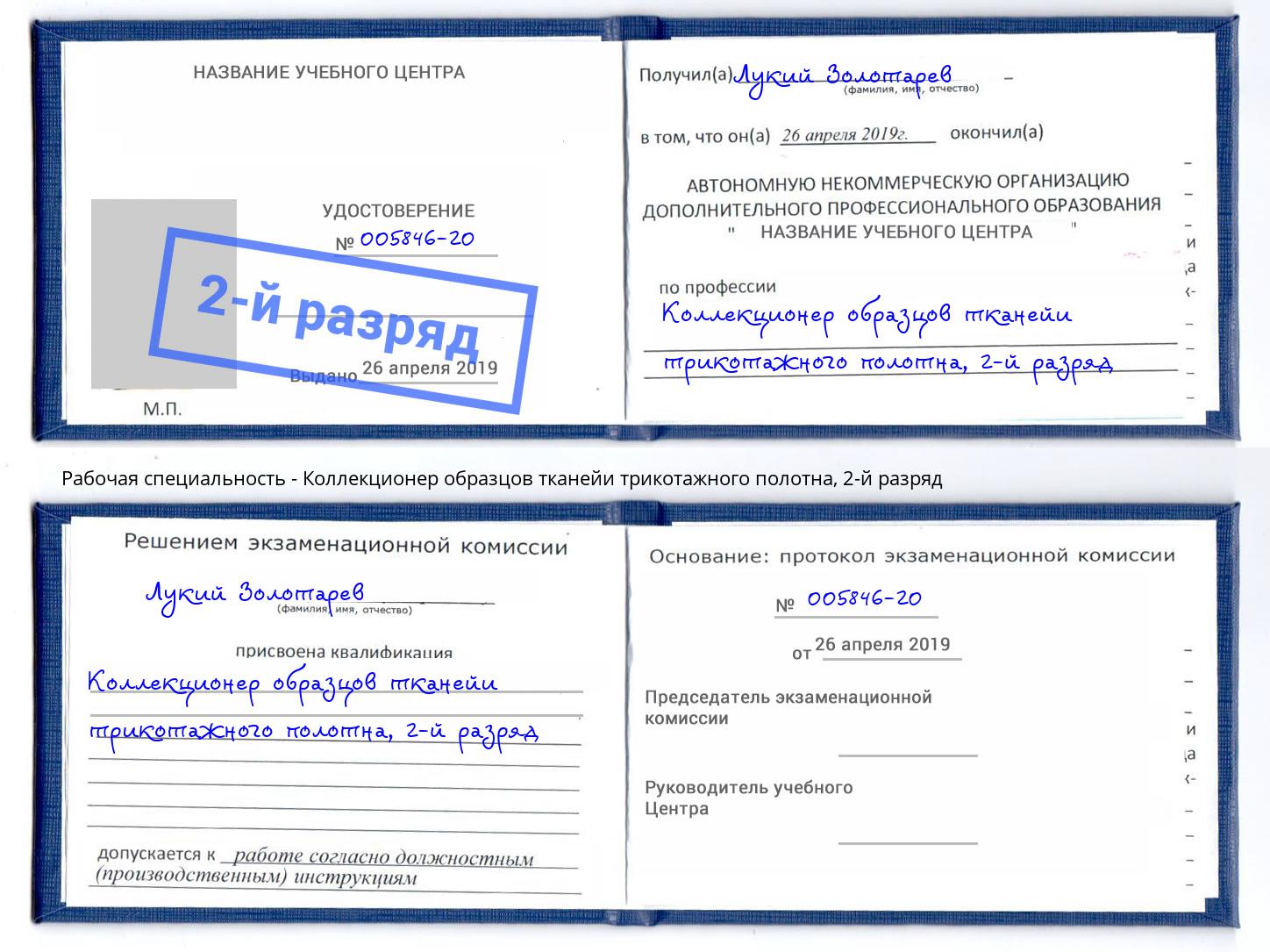 корочка 2-й разряд Коллекционер образцов тканейи трикотажного полотна Моздок