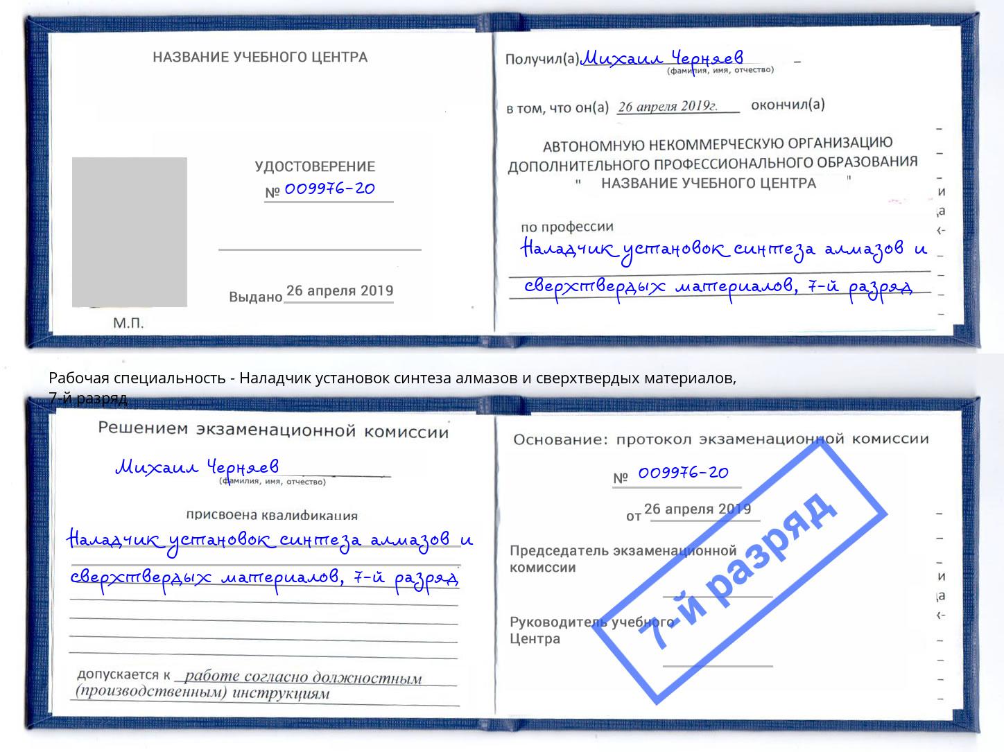 корочка 7-й разряд Наладчик установок синтеза алмазов и сверхтвердых материалов Моздок