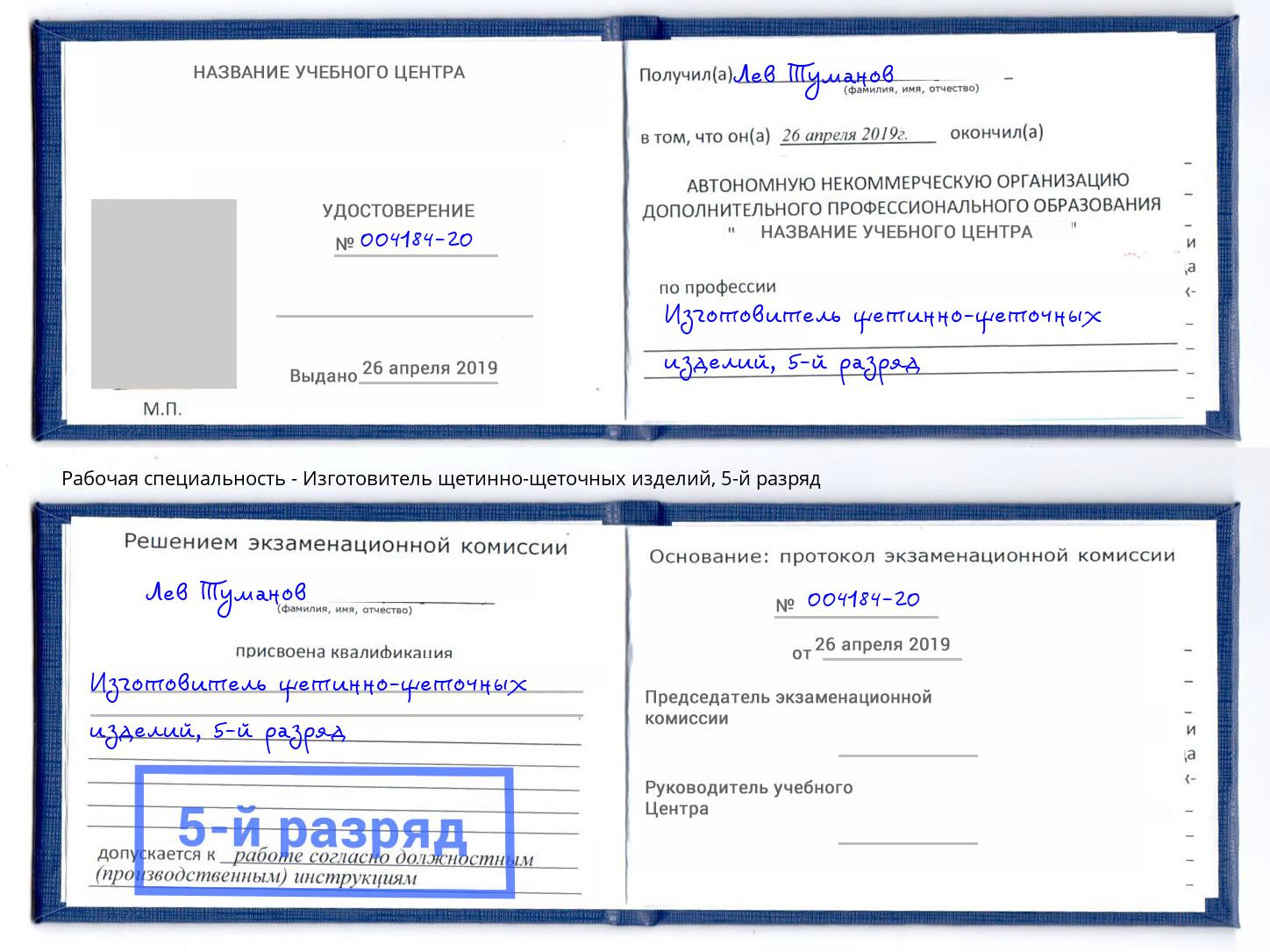 корочка 5-й разряд Изготовитель щетинно-щеточных изделий Моздок