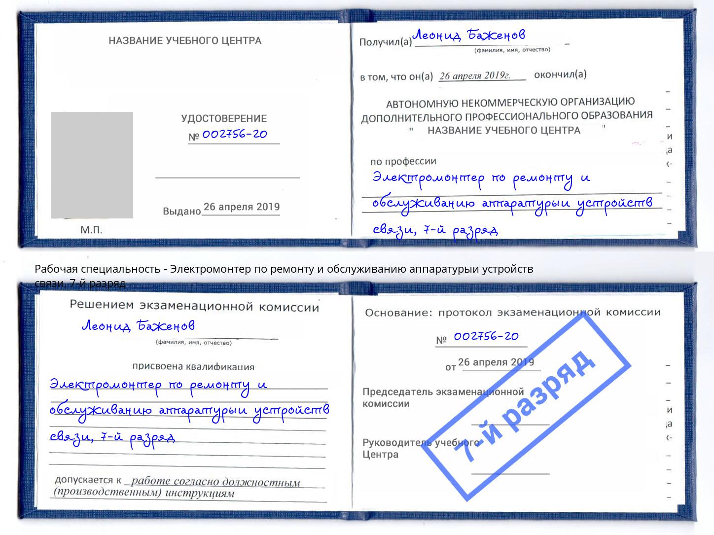 корочка 7-й разряд Электромонтер по ремонту и обслуживанию аппаратурыи устройств связи Моздок