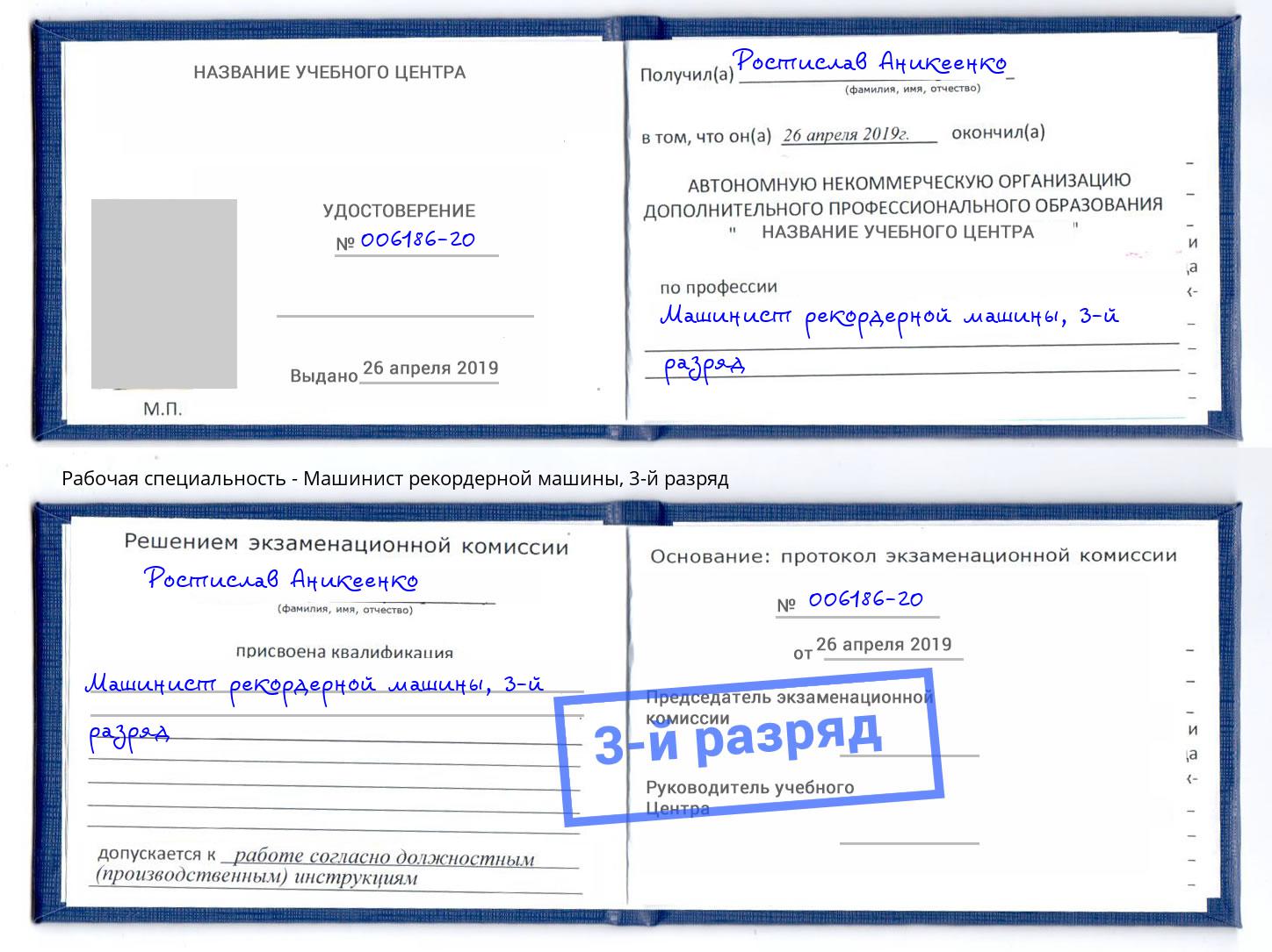 корочка 3-й разряд Машинист рекордерной машины Моздок