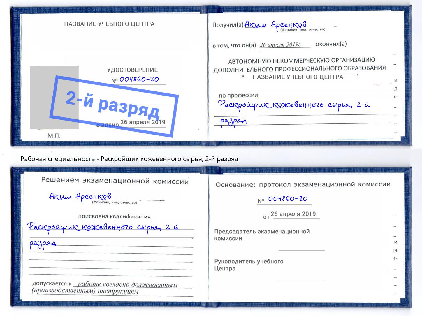 корочка 2-й разряд Раскройщик кожевенного сырья Моздок
