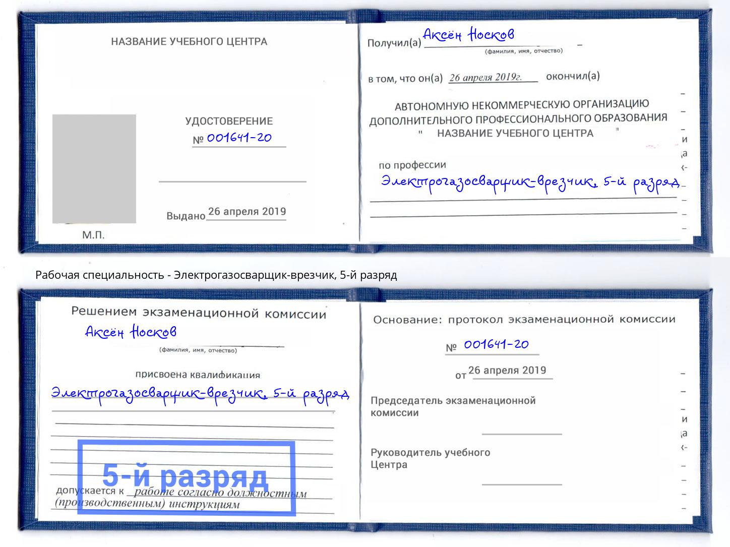 корочка 5-й разряд Электрогазосварщик – врезчик Моздок