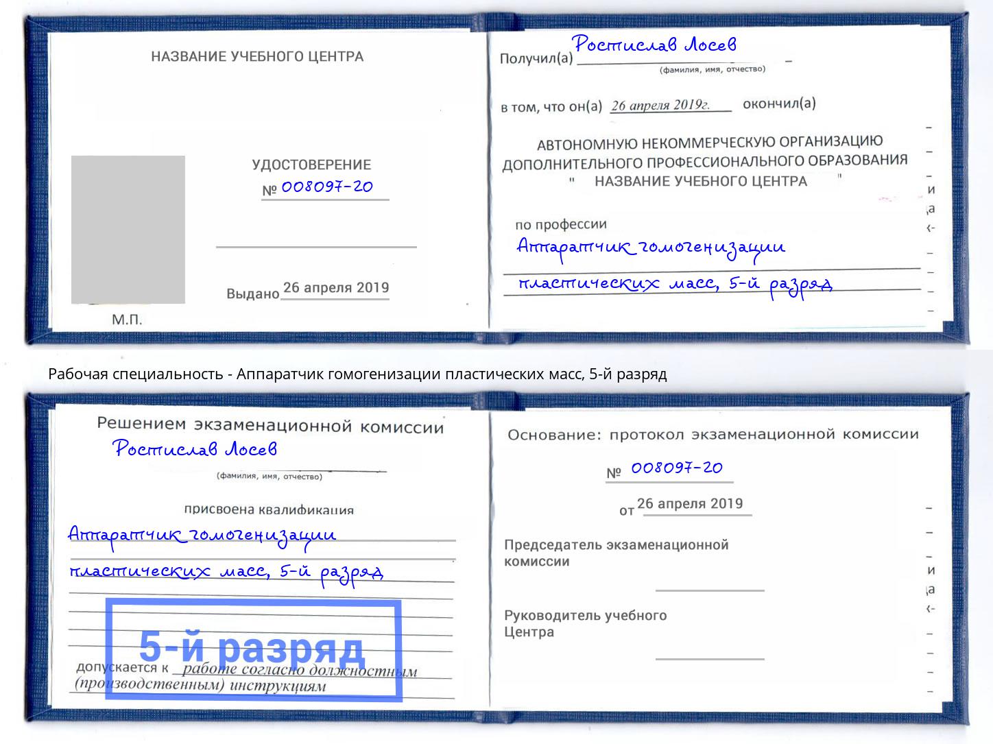 корочка 5-й разряд Аппаратчик гомогенизации пластических масс Моздок