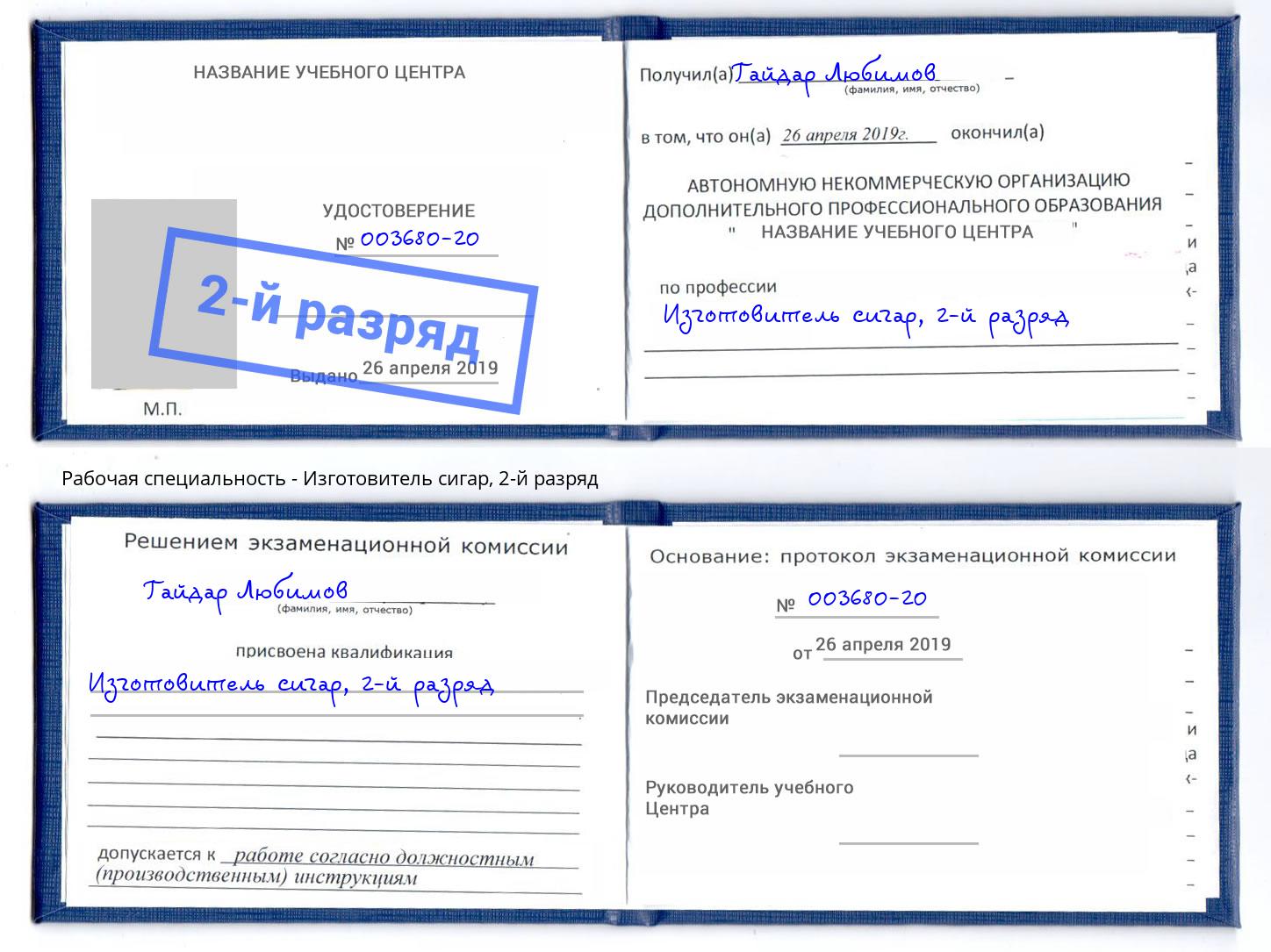 корочка 2-й разряд Изготовитель сигар Моздок
