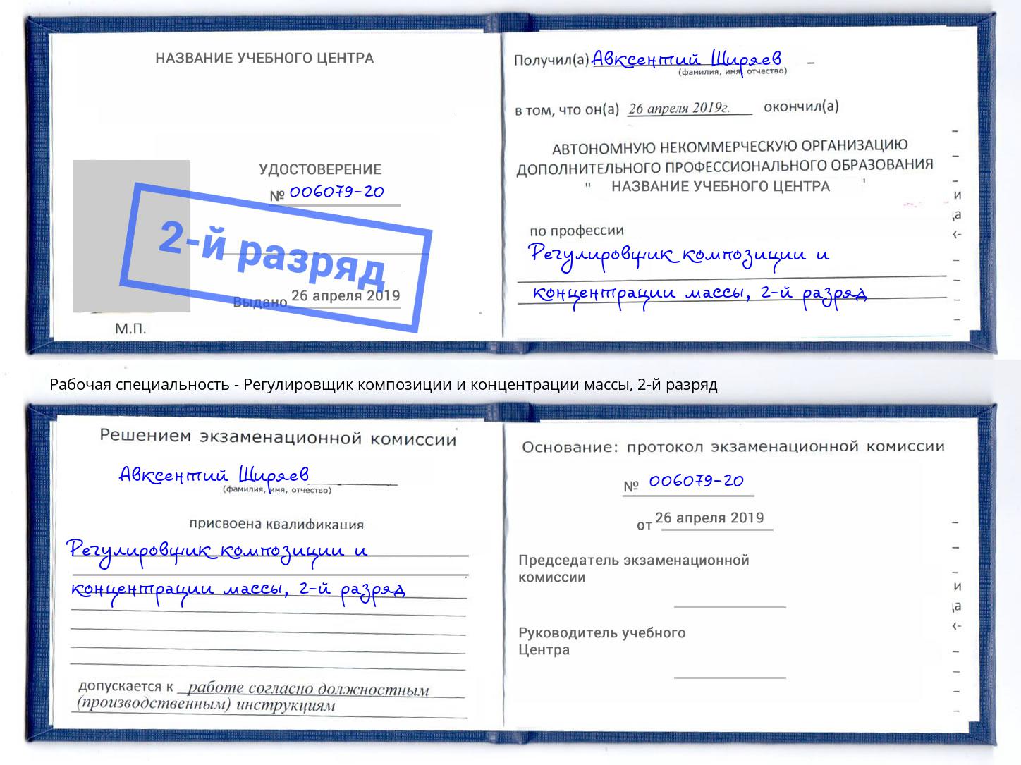 корочка 2-й разряд Регулировщик композиции и концентрации массы Моздок