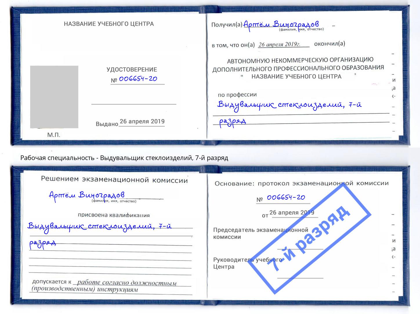 корочка 7-й разряд Выдувальщик стеклоизделий Моздок