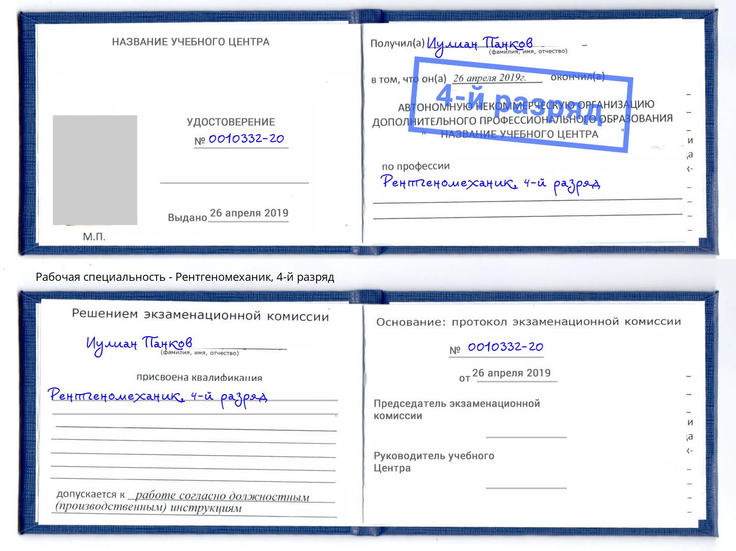 корочка 4-й разряд Рентгеномеханик Моздок