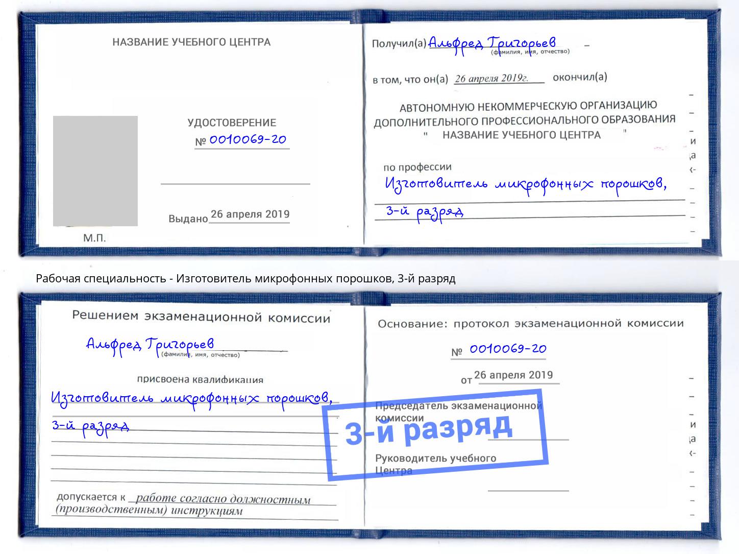 корочка 3-й разряд Изготовитель микрофонных порошков Моздок