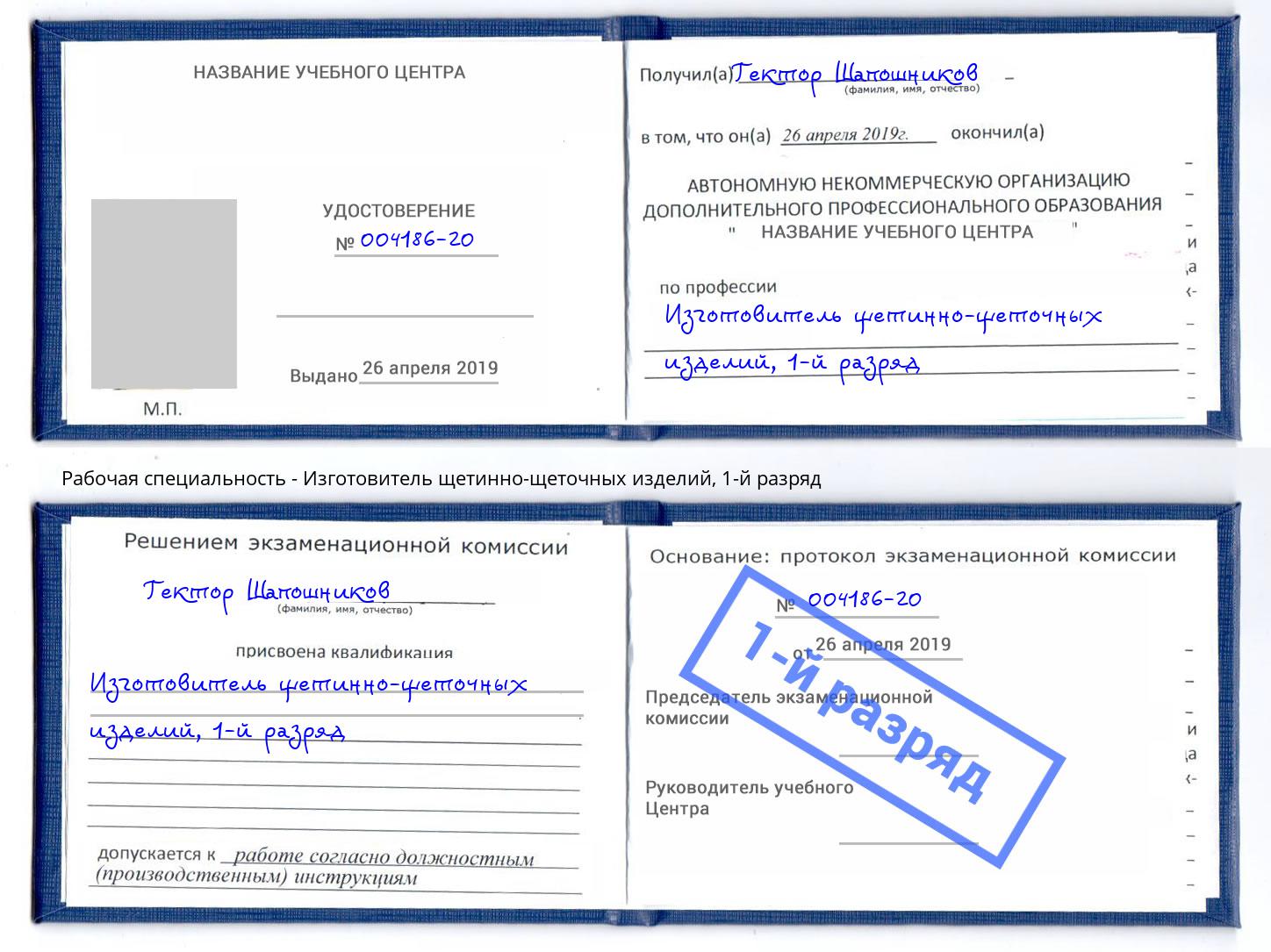 корочка 1-й разряд Изготовитель щетинно-щеточных изделий Моздок