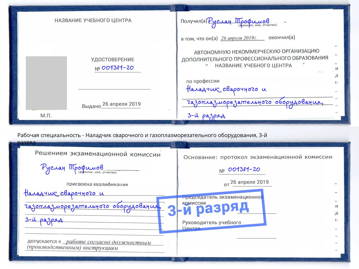 корочка 3-й разряд Наладчик сварочного и газоплазморезательного оборудования Моздок