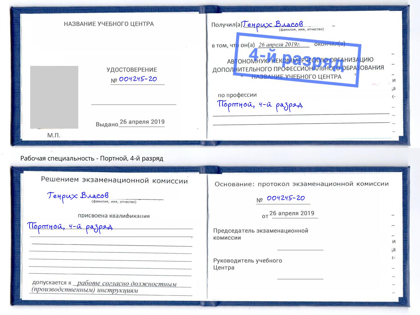 корочка 4-й разряд Портной Моздок