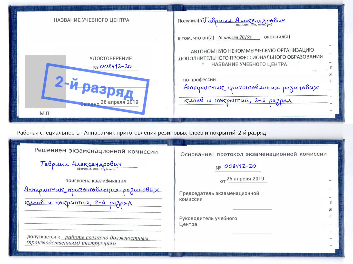 корочка 2-й разряд Аппаратчик приготовления резиновых клеев и покрытий Моздок