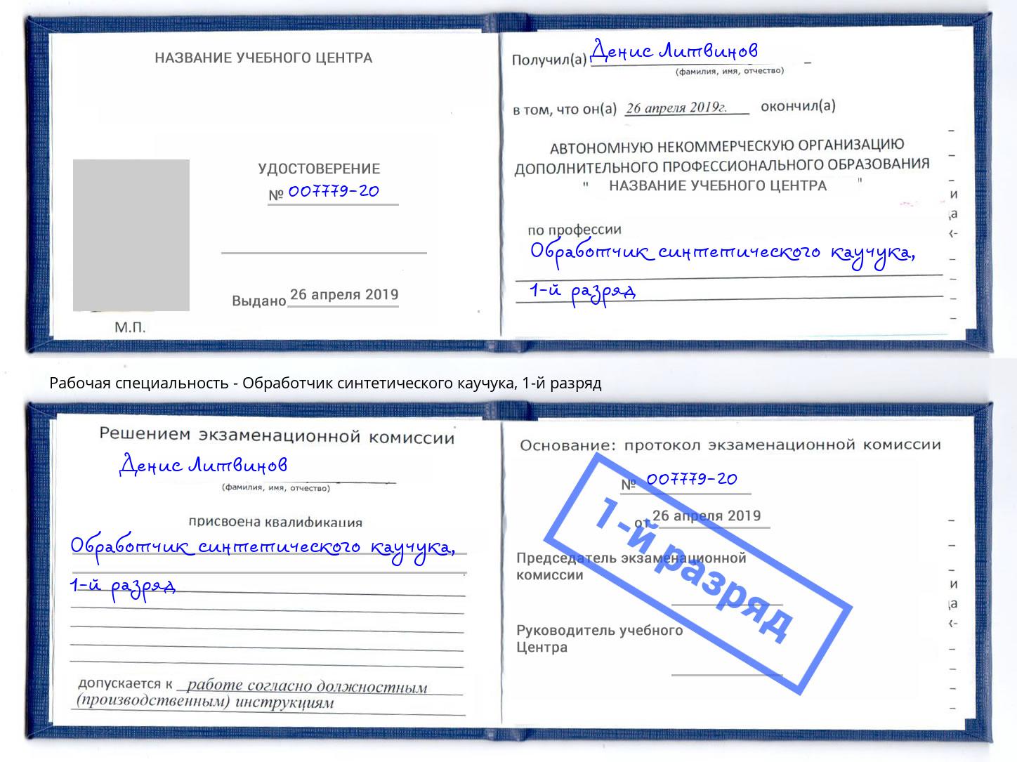 корочка 1-й разряд Обработчик синтетического каучука Моздок