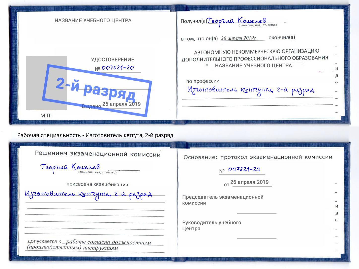 корочка 2-й разряд Изготовитель кетгута Моздок