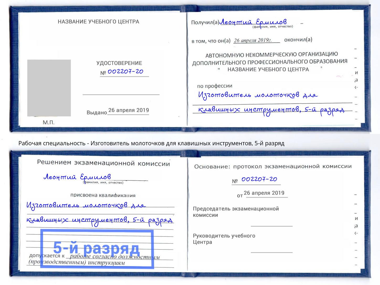 корочка 5-й разряд Изготовитель молоточков для клавишных инструментов Моздок