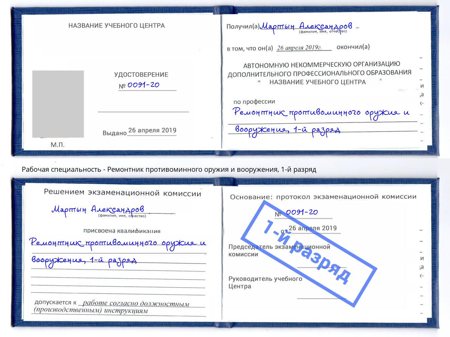 корочка 1-й разряд Ремонтник противоминного оружия и вооружения Моздок