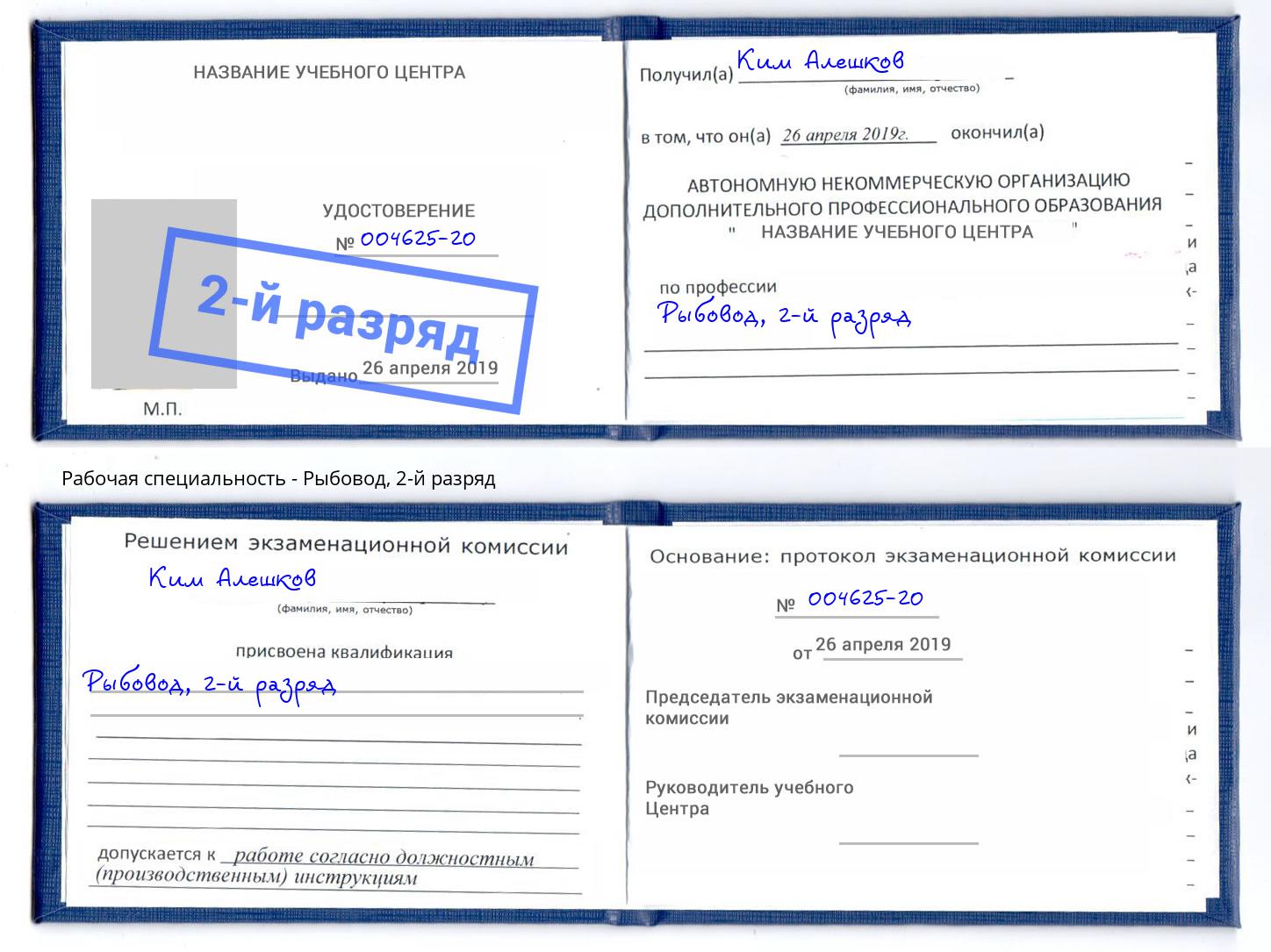 корочка 2-й разряд Рыбовод Моздок