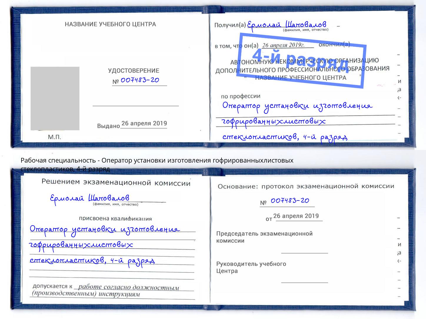 корочка 4-й разряд Оператор установки изготовления гофрированныхлистовых стеклопластиков Моздок