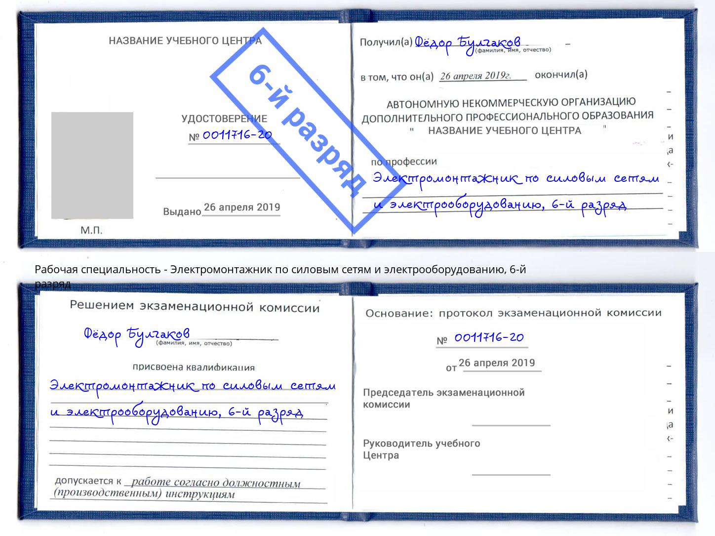 корочка 6-й разряд Электромонтажник по силовым линиям и электрооборудованию Моздок