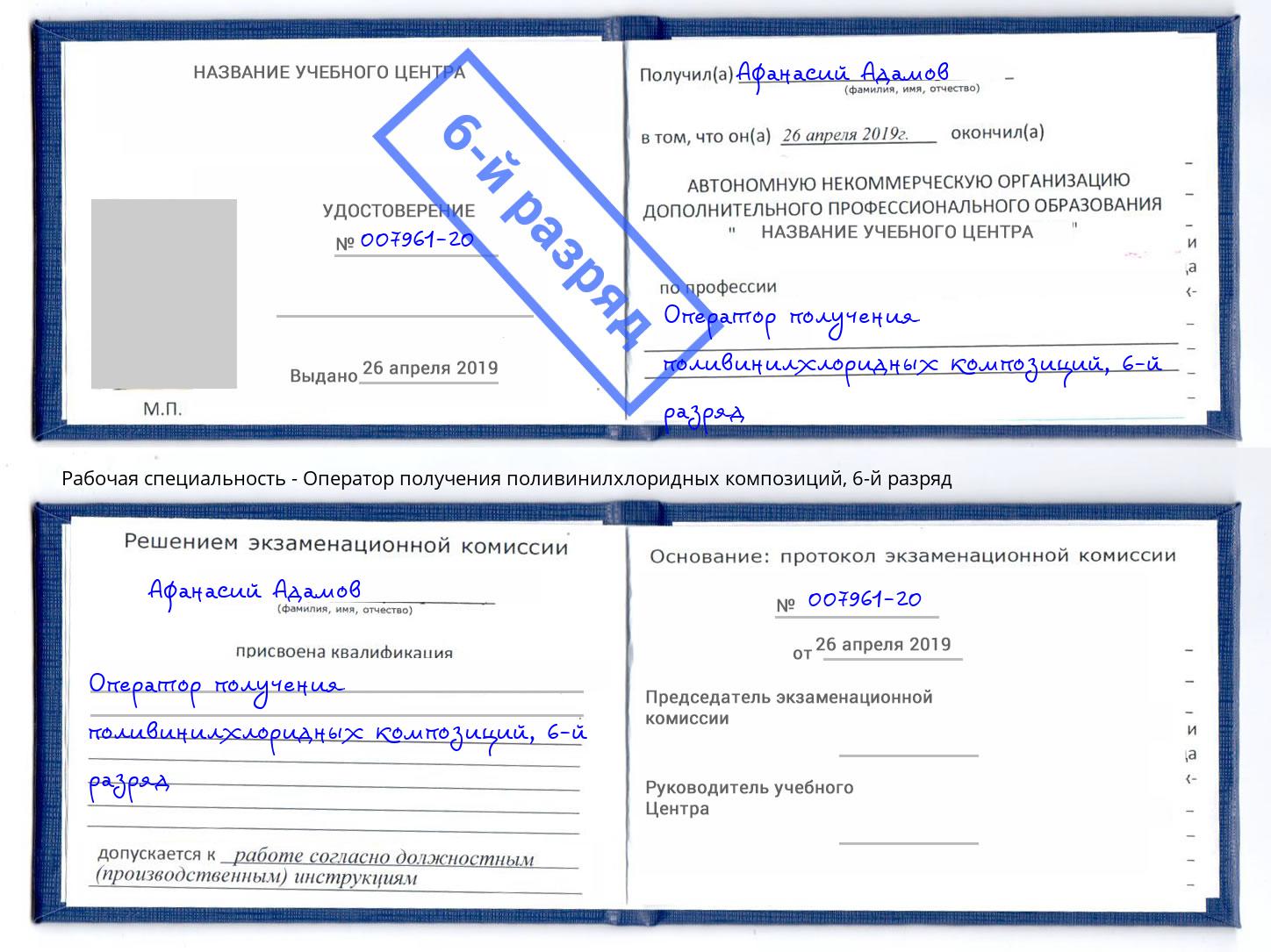корочка 6-й разряд Оператор получения поливинилхлоридных композиций Моздок