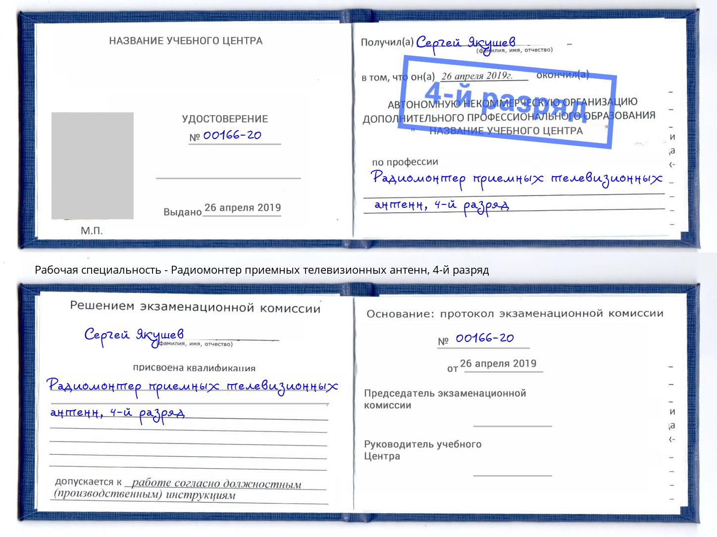 корочка 4-й разряд Радиомонтер приемных телевизионных антенн Моздок