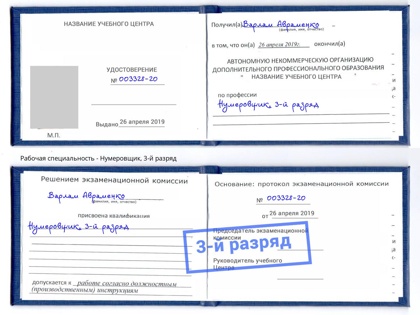 корочка 3-й разряд Нумеровщик Моздок
