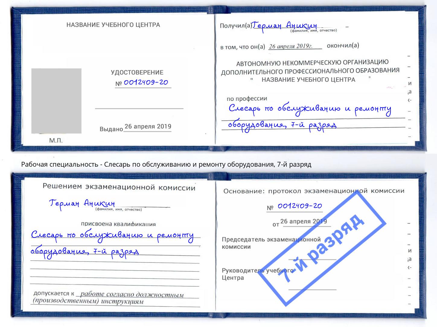 корочка 7-й разряд Слесарь по обслуживанию и ремонту оборудования Моздок