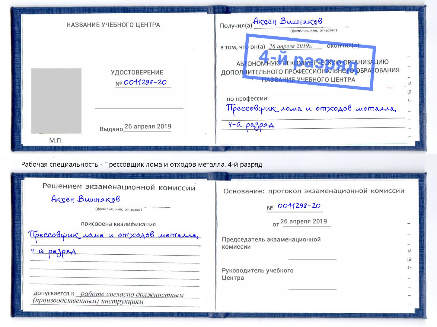 корочка 4-й разряд Прессовщик лома и отходов металла Моздок