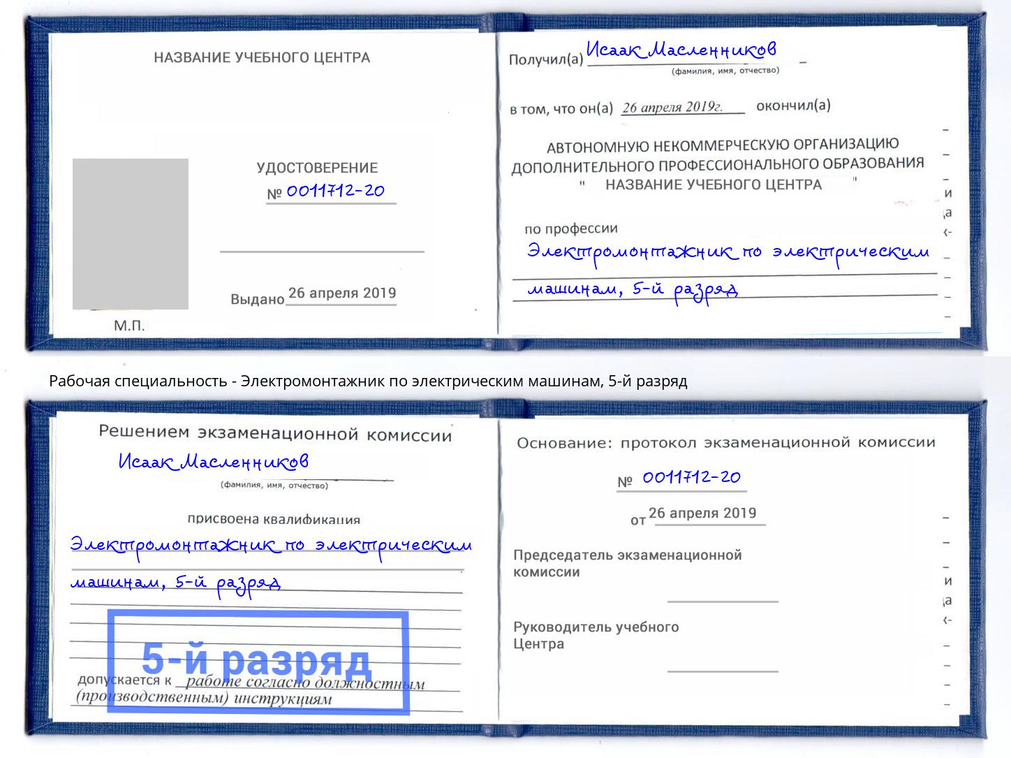 корочка 5-й разряд Электромонтажник по электрическим машинам Моздок