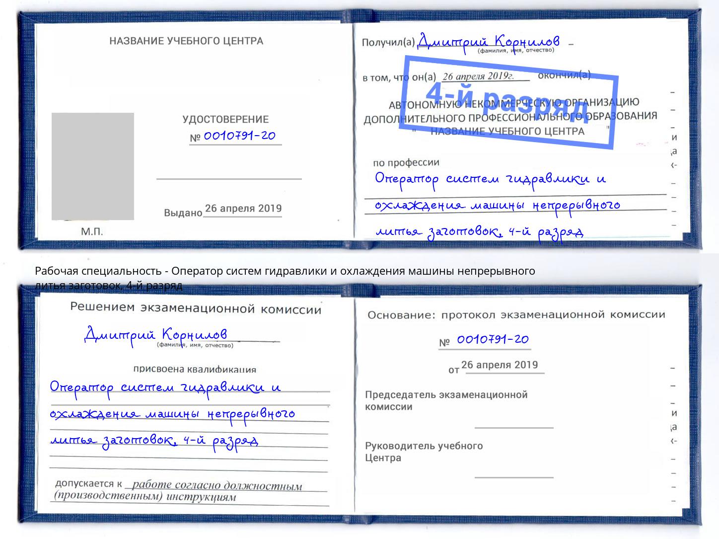 корочка 4-й разряд Оператор систем гидравлики и охлаждения машины непрерывного литья заготовок Моздок