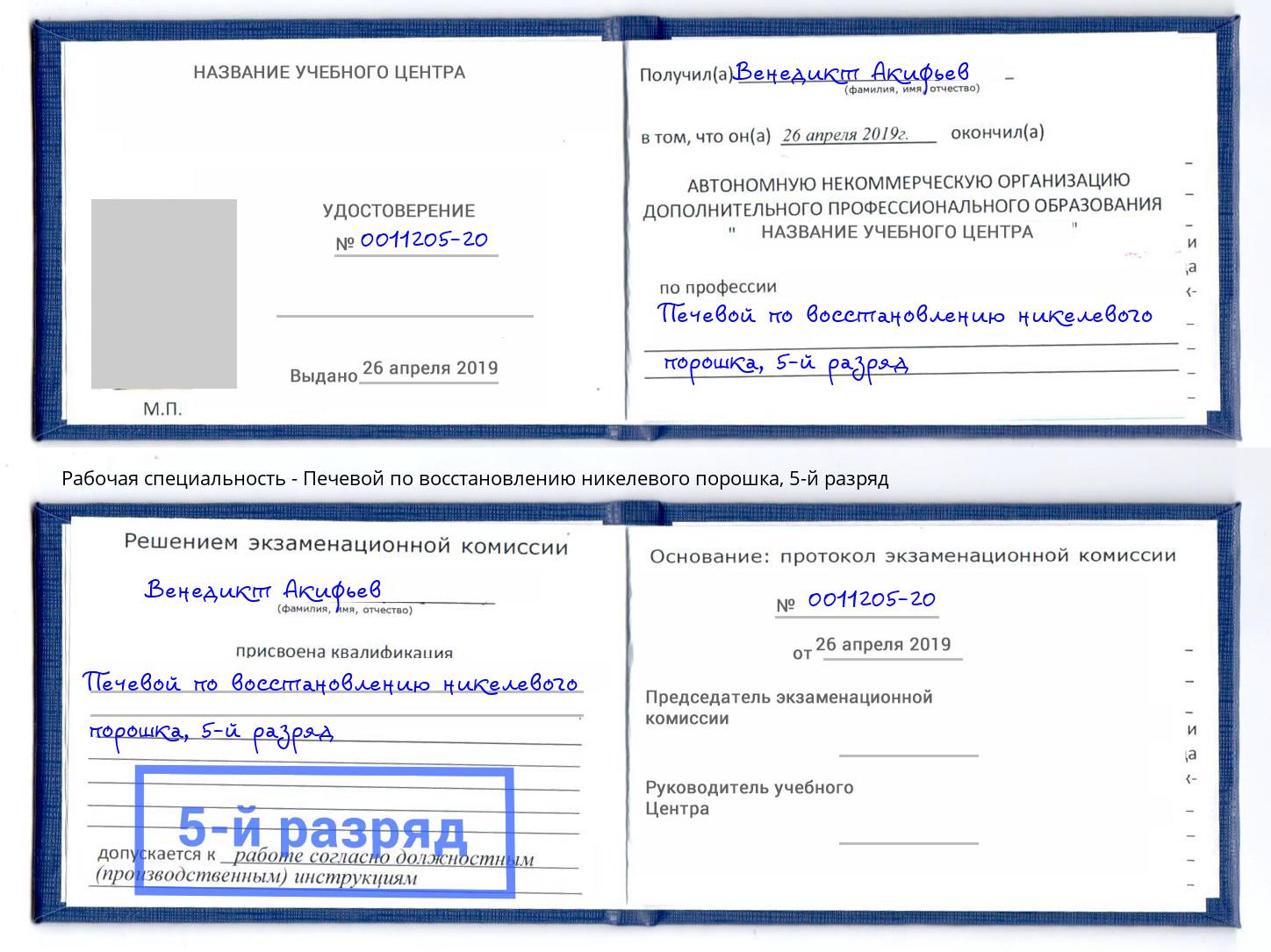 корочка 5-й разряд Печевой по восстановлению никелевого порошка Моздок