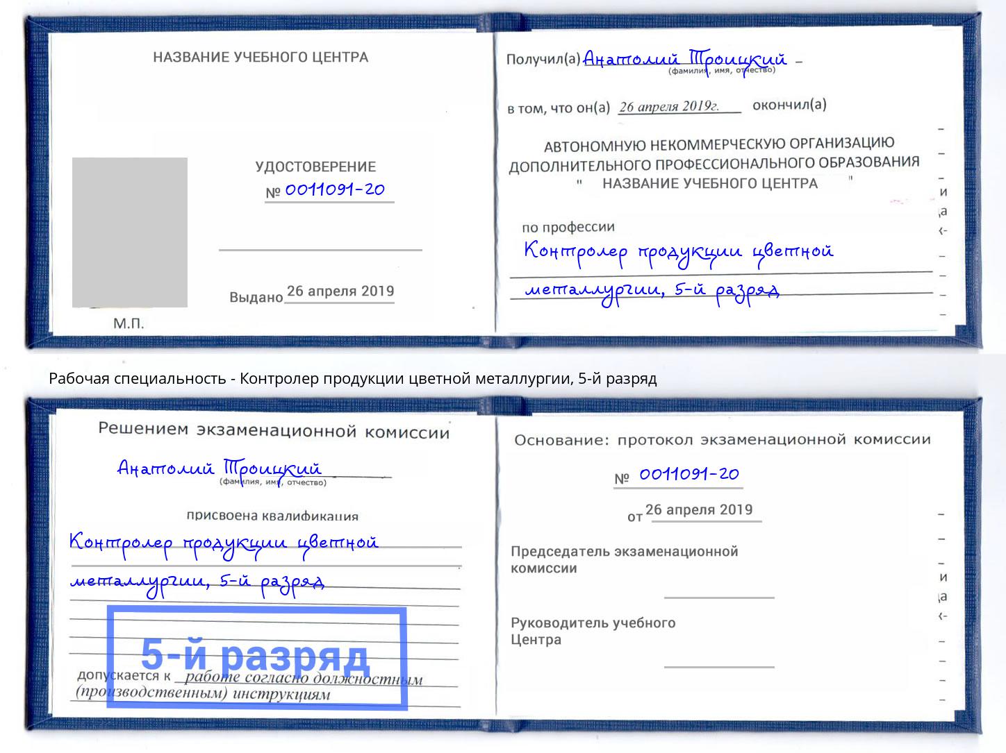 корочка 5-й разряд Контролер продукции цветной металлургии Моздок