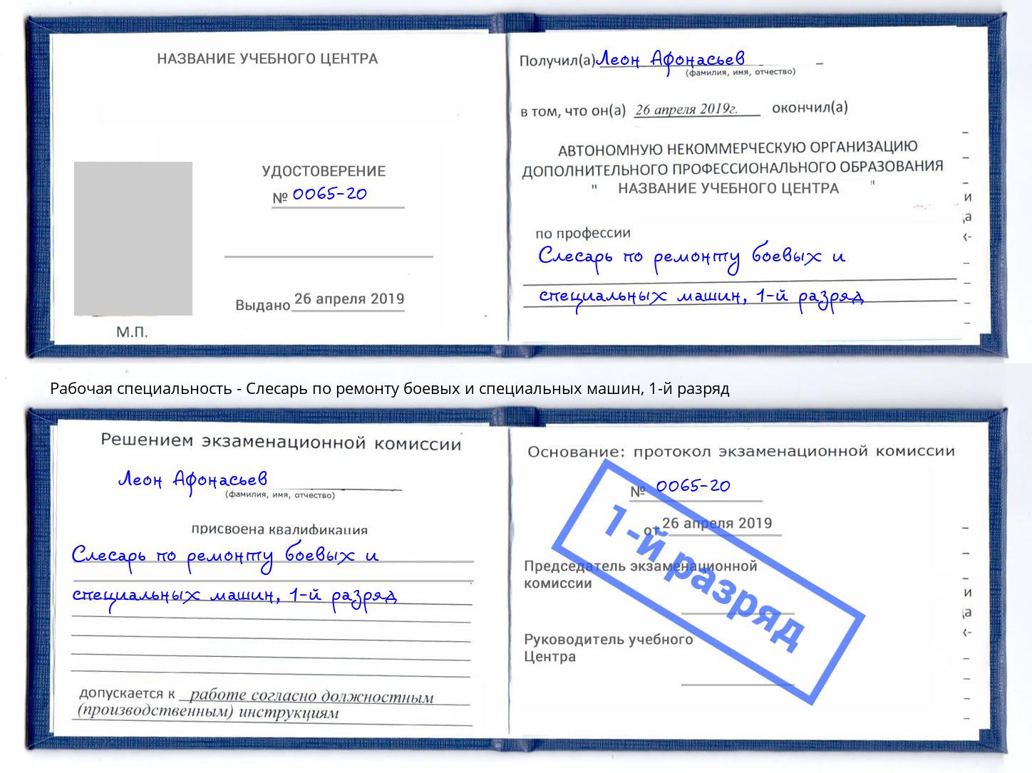 корочка 1-й разряд Слесарь по ремонту боевых и специальных машин Моздок