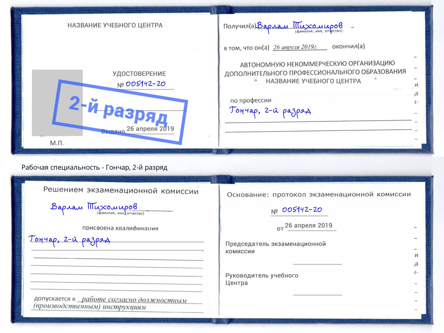 корочка 2-й разряд Гончар Моздок