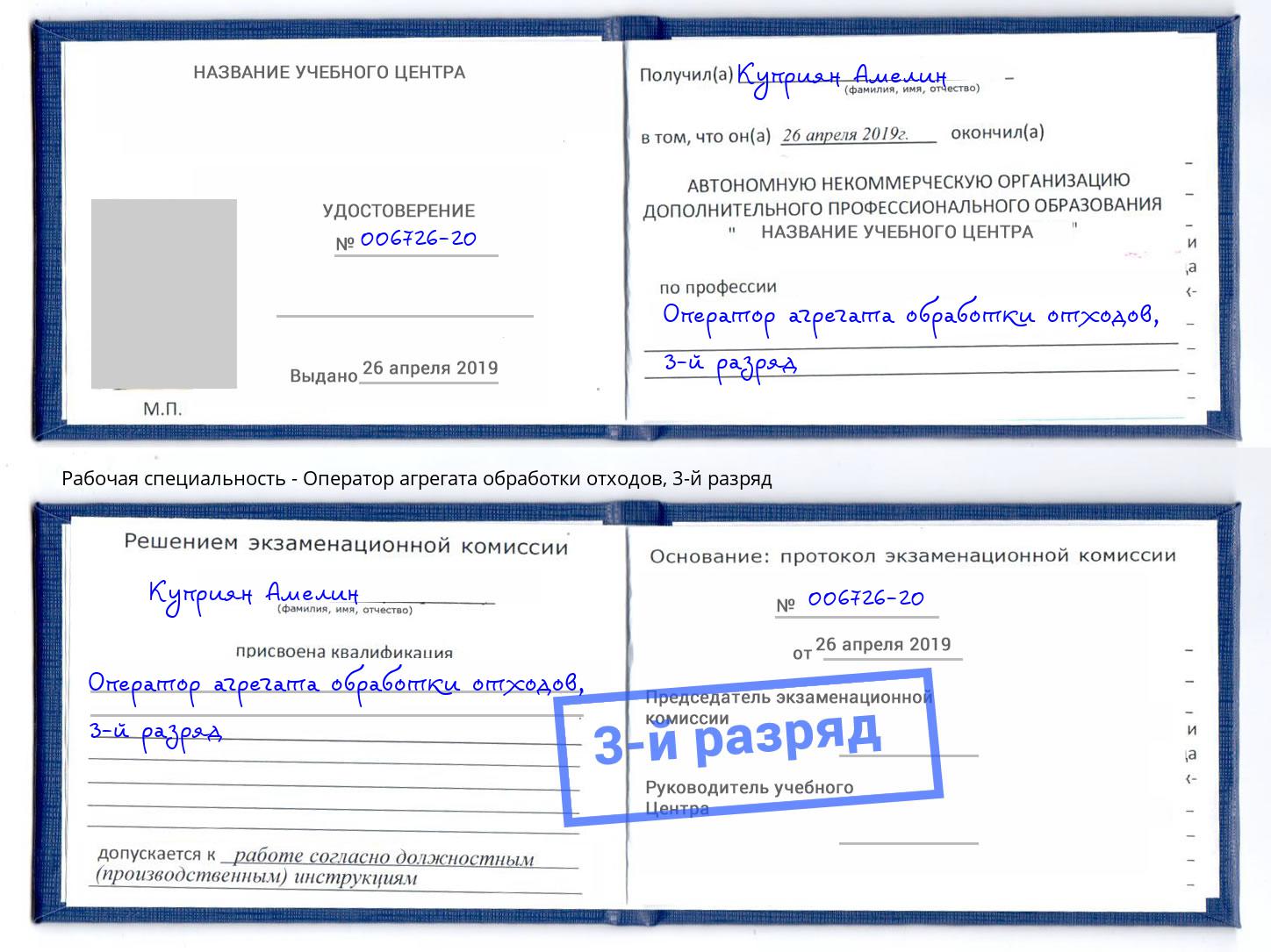 корочка 3-й разряд Оператор агрегата обработки отходов Моздок