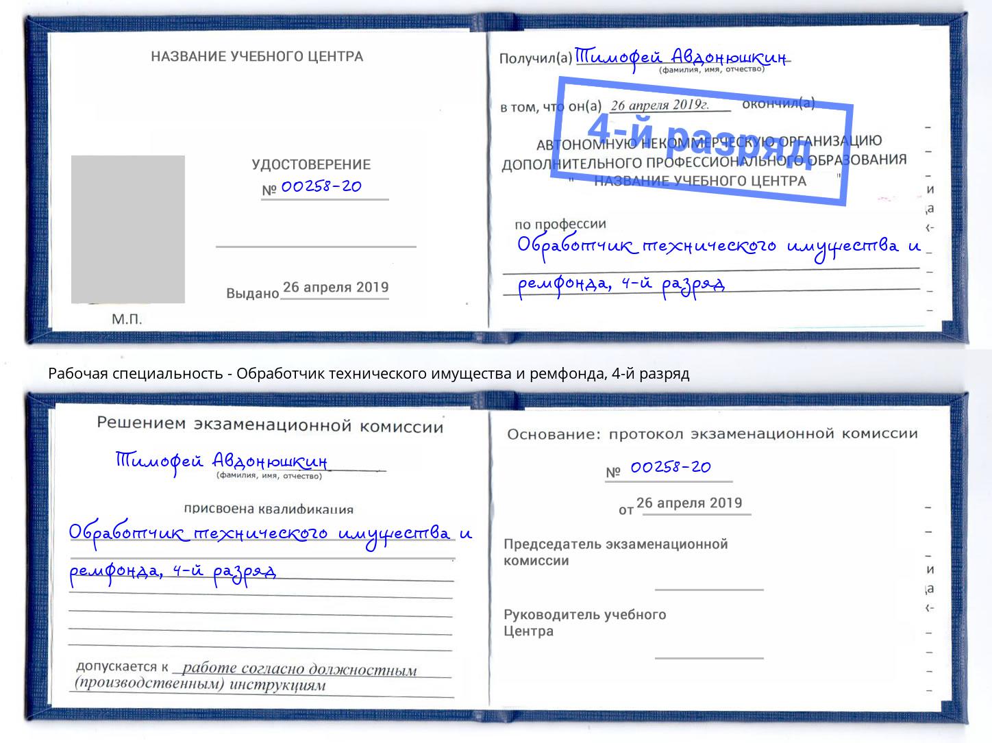 корочка 4-й разряд Обработчик технического имущества и ремфонда Моздок