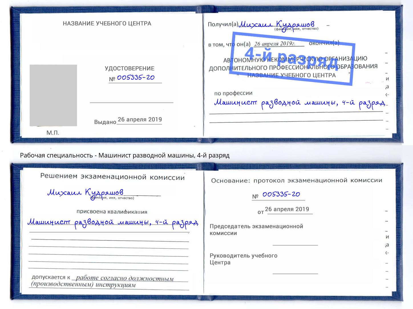 корочка 4-й разряд Машинист разводной машины Моздок
