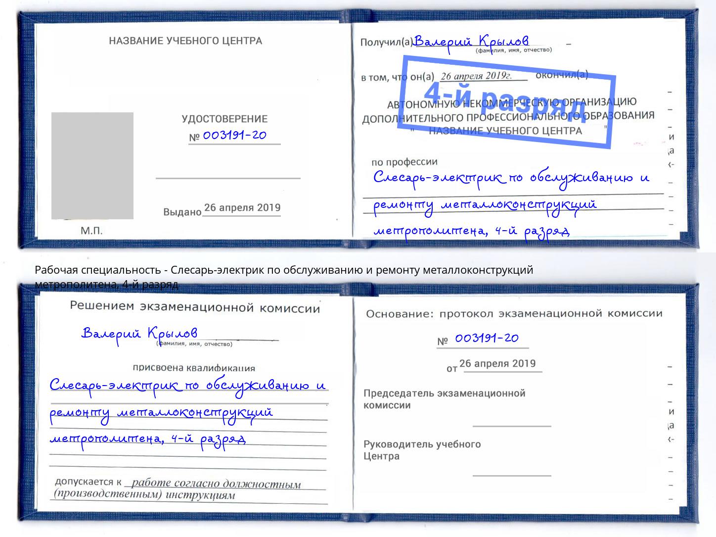 корочка 4-й разряд Слесарь-электрик по обслуживанию и ремонту металлоконструкций метрополитена Моздок