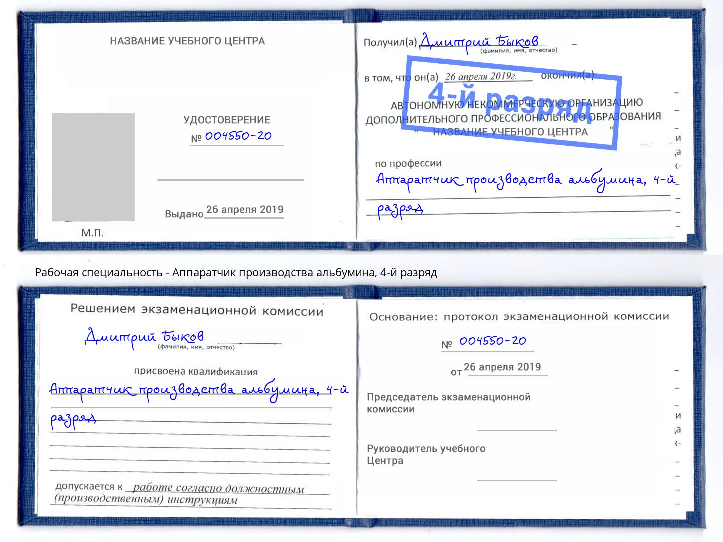корочка 4-й разряд Аппаратчик производства альбумина Моздок